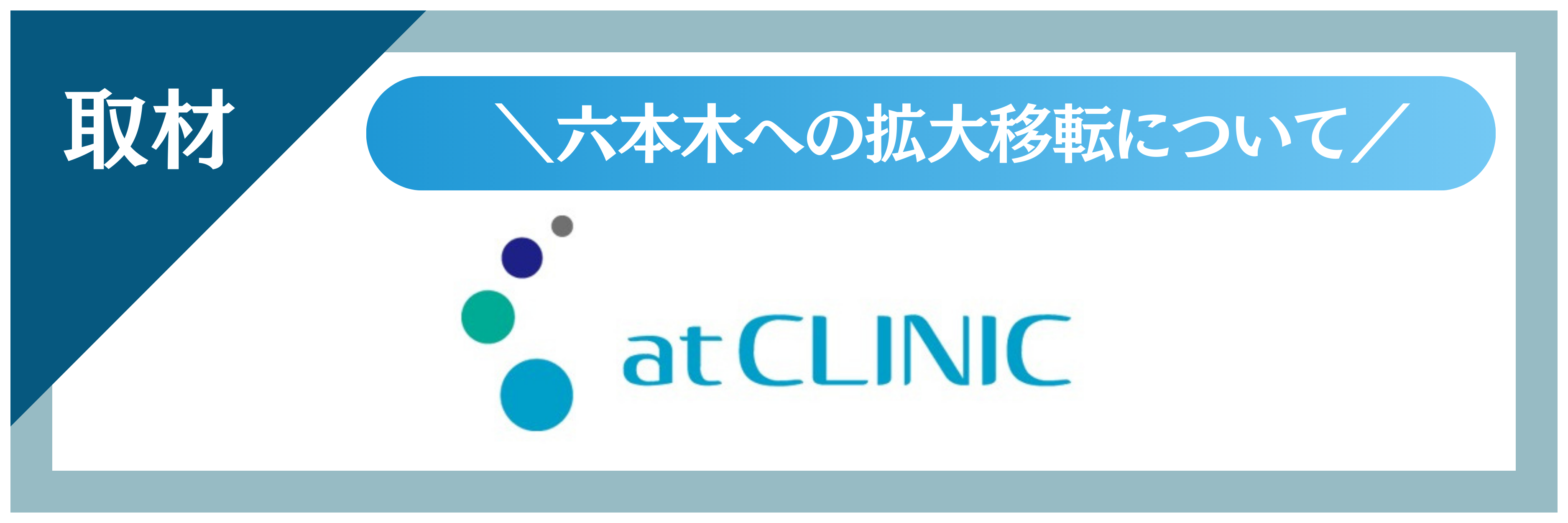 atCLINIC