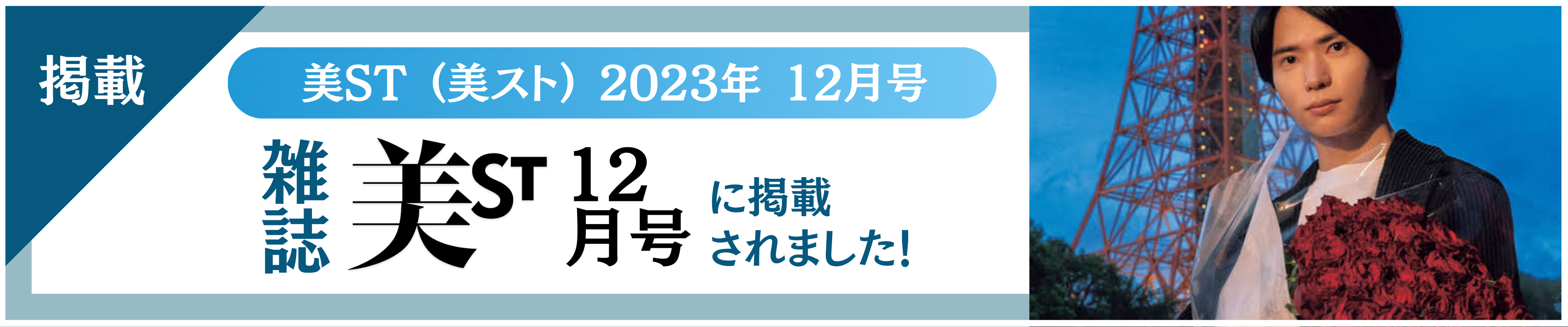 美ST（美スト）2023年12月号 に掲載されました！