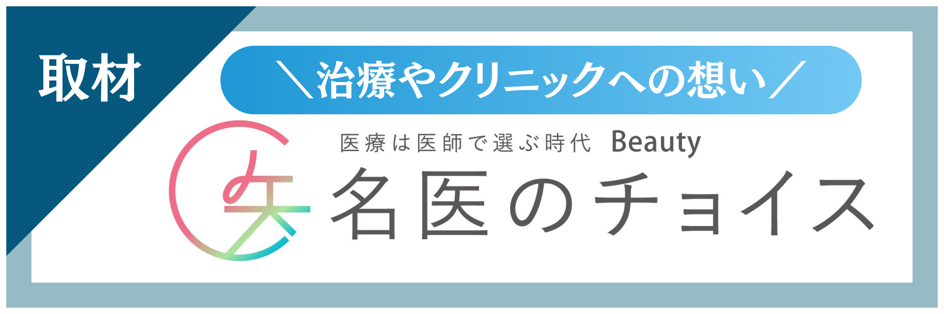 名医のチョイス
