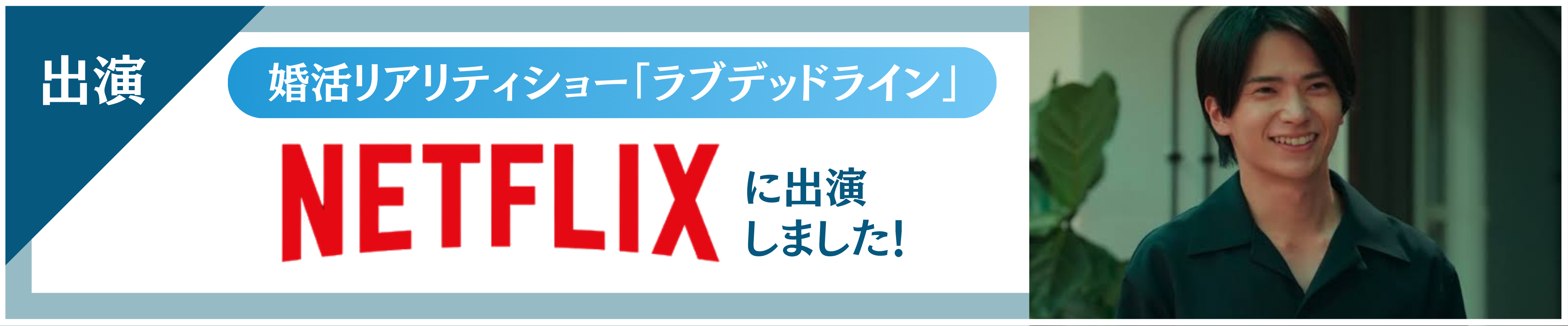 婚活リアリティショー「ラブデッドライン」NETFLIXに出演しました！