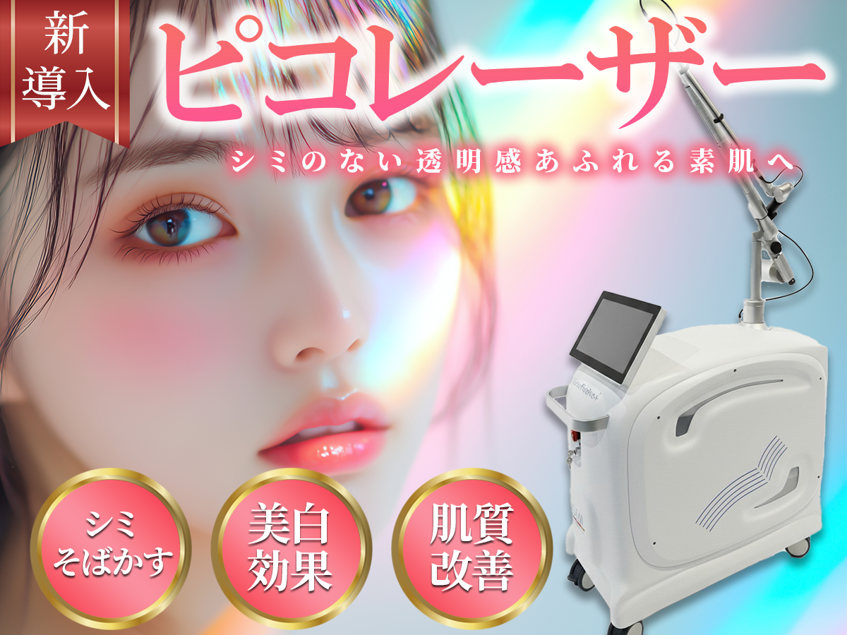 ピコレーザー