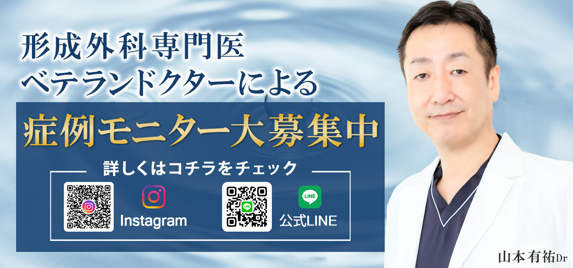 ベテランドクターによる症例モニター大募集中