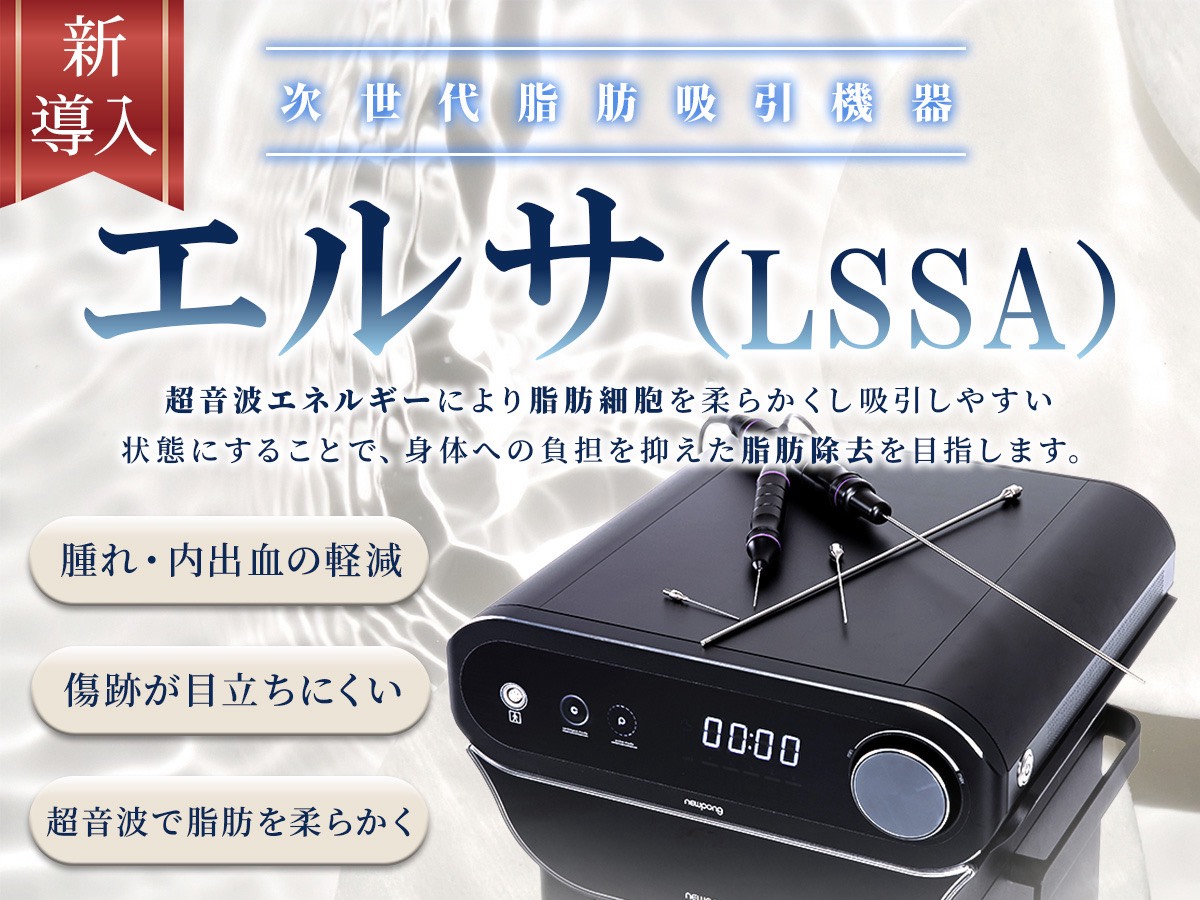 次世代脂肪吸引器エルサ新導入