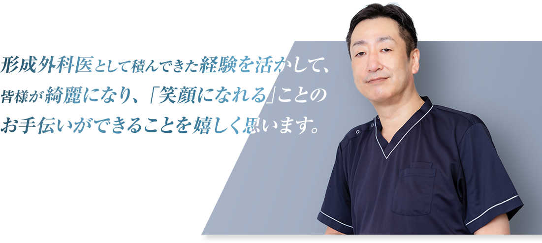 美容医療と満足を提供することで、関わる人全てを幸せにしたい