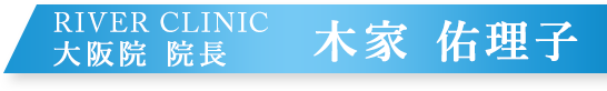 RIVER CLINIC 大阪院 院長 木家 佑理子