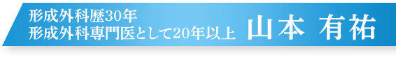 形成外科専門医35年 ドクター山本 有祐