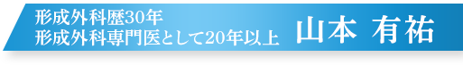 形成外科専門医35年 ドクター山本 有祐