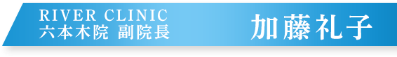 RIVER CLINIC 加藤礼子