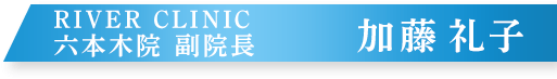 RIVER CLINIC 加藤礼子