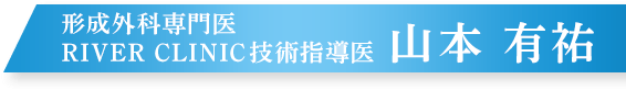 形成外科専門医 RIVER CLINIC技術指導医山本 有祐