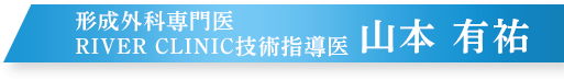 形成外科専門医 RIVER CLINIC技術指導医山本 有祐