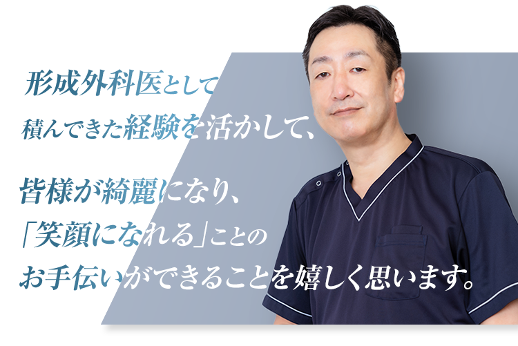 美容医療と満足を提供することで、関わる人全てを幸せにしたい