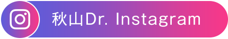 秋山Dr.Instagram